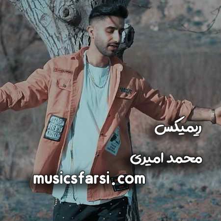 دانلود ریمیکس محمد امیری او چش سیای مغرور