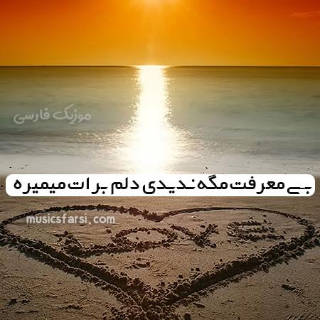 دانلود آهنگ محمد مولایی بی معرفت مگه ندیدی