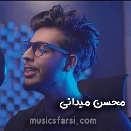 دانلود آهنگ محسن میدانی واقعیه