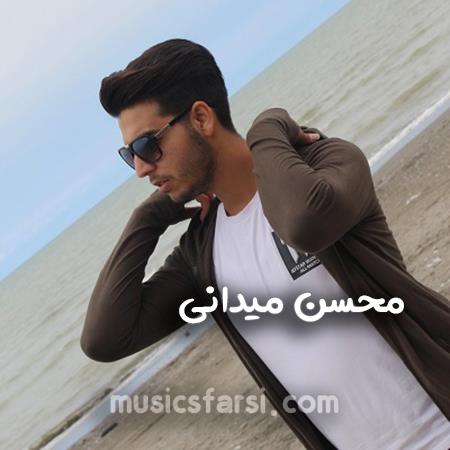 دانلود آهنگ محسن میدانی یه بار دیدمت