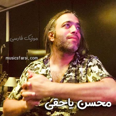 دانلود آهنگ محسن یاحقی پنجره رو به بارون بود