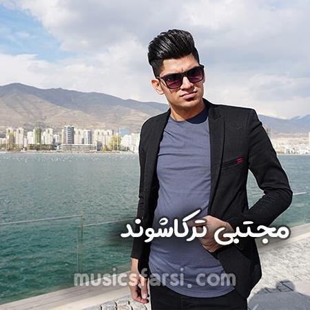 دانلود آهنگ مجتبی ترکاشوند دختر کرجی