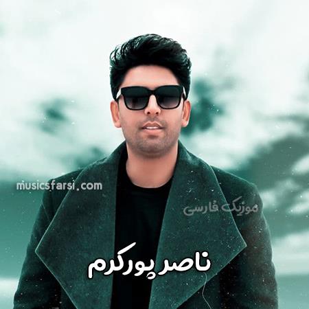 دانلود آهنگ ناصر پورکرم آلودتم