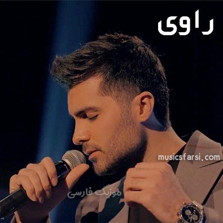 دانلود آهنگ راوی به خدا دست توئه