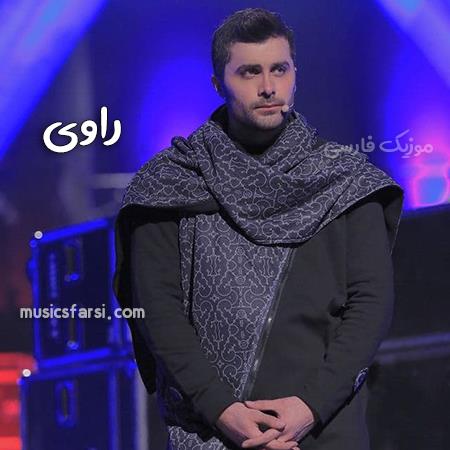 دانلود آهنگ راوی من مگه چند سالمه