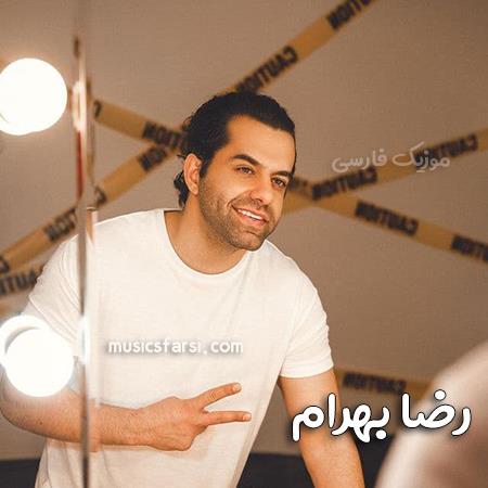 دانلود آهنگ رضا بهرام حال خوش ممنوع