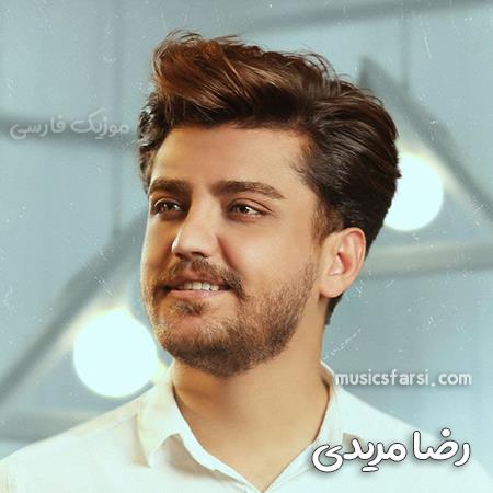 دانلود آهنگ رضا مریدی من آخر از این غصه