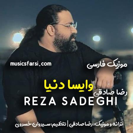 دانلود آهنگ رضا صادقی وایسا دنیا