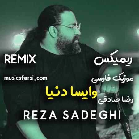 دانلود ریمیکس رضا صادقی وایسا دنیا