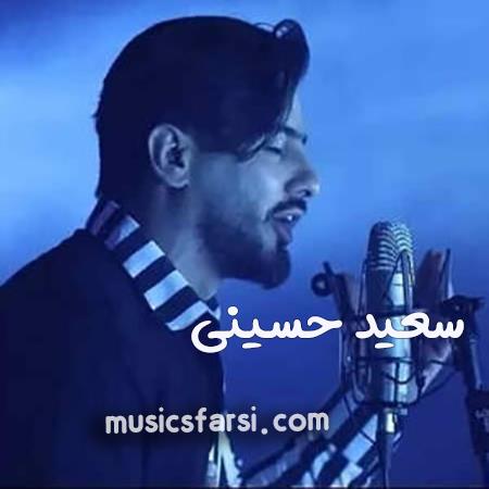دانلود آهنگ سعید حسینی می خرمایی