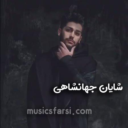 دانلود ریمیکس شایان جهانشاهی منو دیگه ول نکن