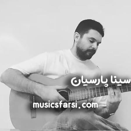 دانلود آهنگ سینا پارسیان سوت و کوره