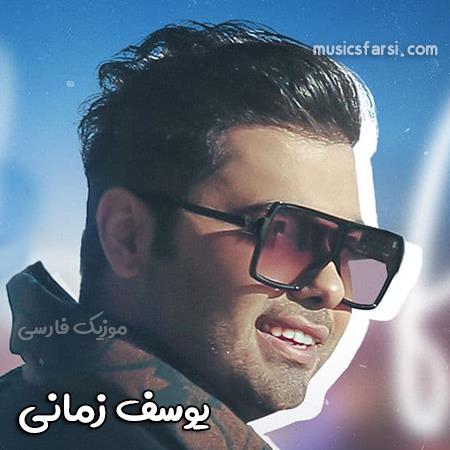 دانلود آهنگ یوسف زمانی دلبر جانم شدی نفس واسم
