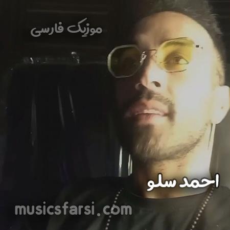 دانلود آهنگ احمد سلو بی رحم