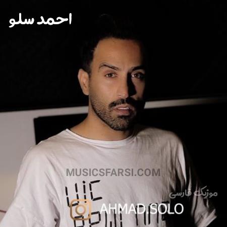 دانلود ریمیکس احمد سلو تو که میدونی تنهایی