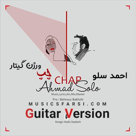 دانلود آهنگ احمد سلو چپ
