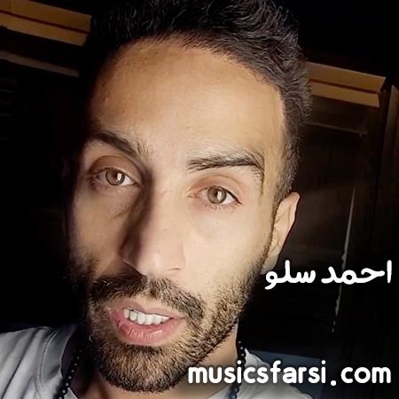 دانلود آهنگ احمد سلو میزنه آتیش