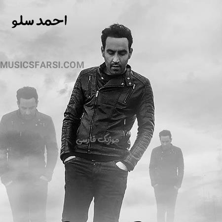 دانلود آهنگ احمد سلو من که از سایه ی خودم