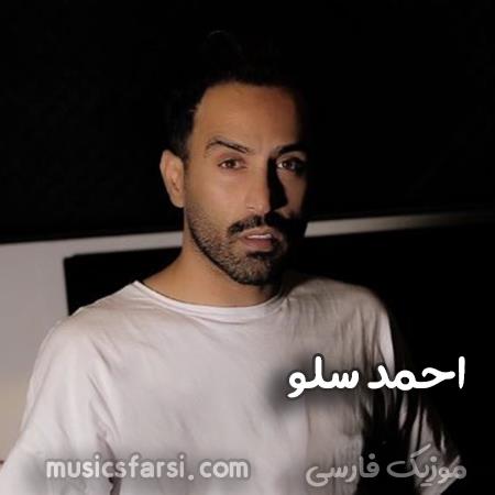 دانلود آهنگ احمد سلو منو سپردی