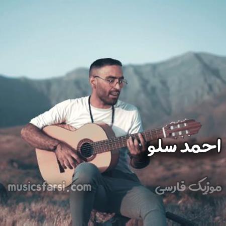 دانلود آهنگ احمد سلو اون منو دوستم نداشت