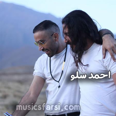 دانلود آهنگ احمد سلو ساعت عاشقی