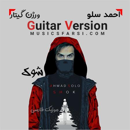 دانلود آهنگ احمد سلو شوک