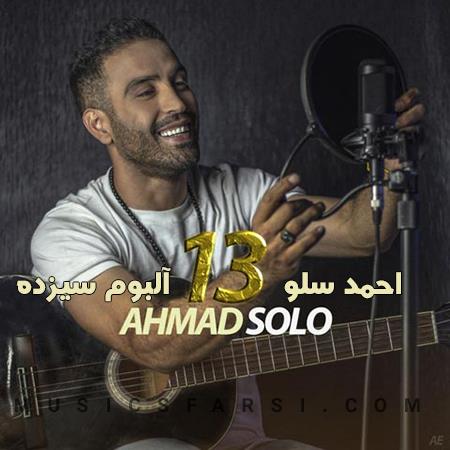 دانلود آلبوم احمد سلو آلبوم 13