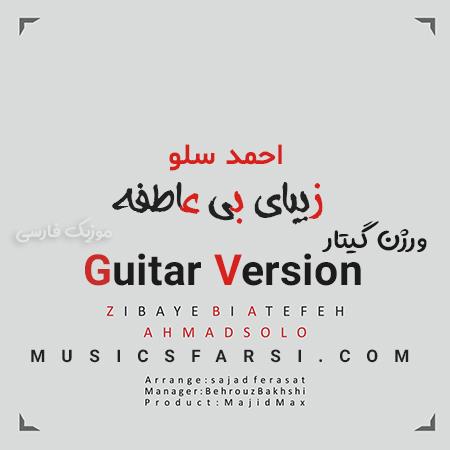 دانلود آهنگ احمد سلو زیبای بی عاطفه