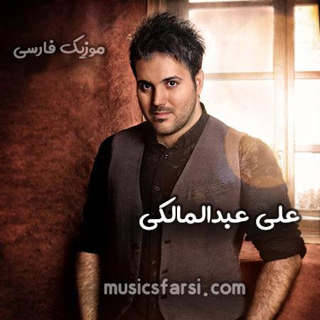 دانلود آهنگ علی عبدالمالکی دردت به جونم