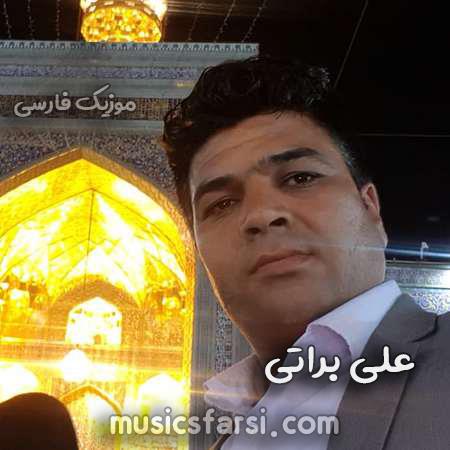 دانلود آهنگ علی براتی رفیقم داغتو نبینم