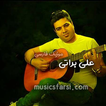 دانلود آهنگ علی براتی تا آخر رفاقتم باتم
