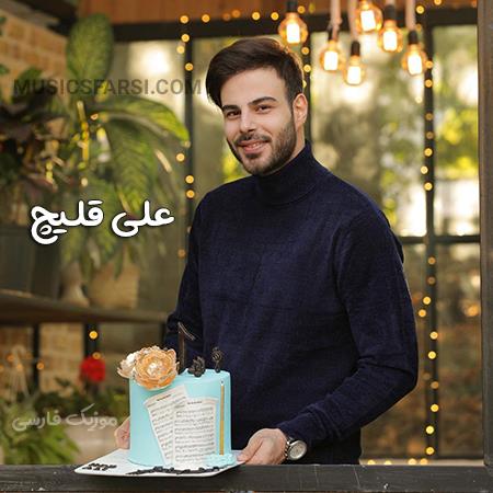 دانلود آهنگ علی قلیچ بهانه دست تو دادم