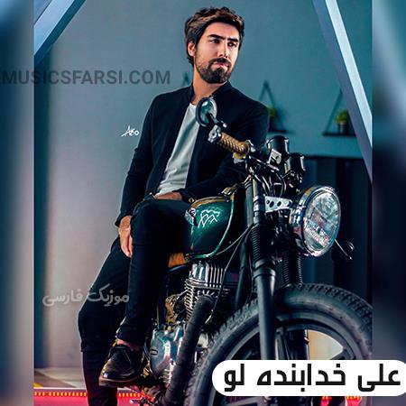 دانلود آهنگ علی خدابنده لو گل نبودی که گلدون بشم