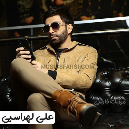 دانلود آهنگ علی لهراسبی حتما از روزای سخت من خبر داری