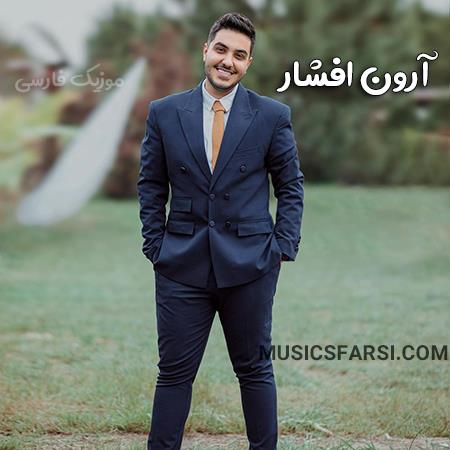 دانلود آهنگ آرون افشار آرام آرام دل ز من بردی ای یار