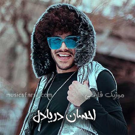 دانلود آهنگ احسان دریادل ادامه نمیدم