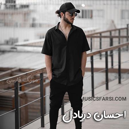 دانلود ریمیکس احسان دریادل افتادیم رو دور تکرارو