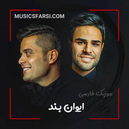 دانلود آهنگ ایوان بند با کرشمه ت لب چشمت