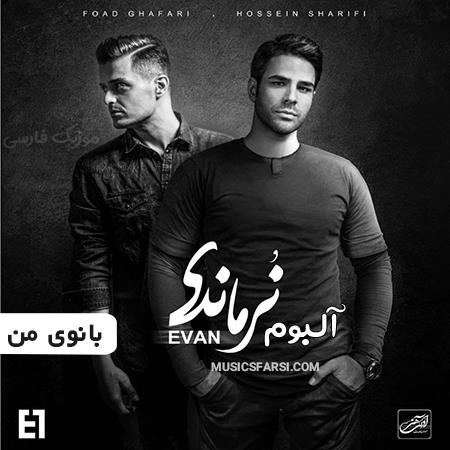 دانلود آهنگ ایوان بند بانوی من