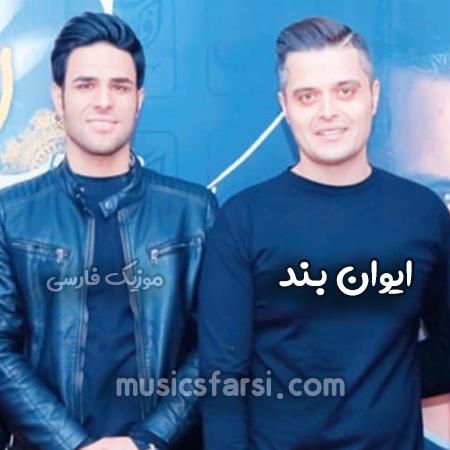 دانلود آهنگ ایوان بند چو عقیقی