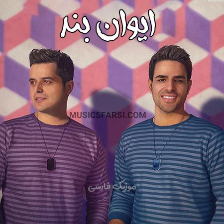 دانلود آهنگ ایوان بند ای عشق تموم زندگیمی تو