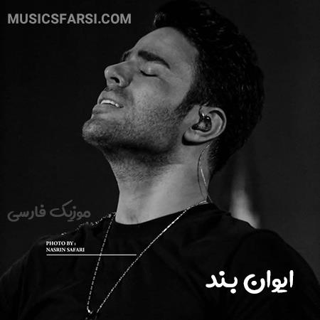 دانلود آهنگ ایوان بند ای حبیبی تو بی رقیبی