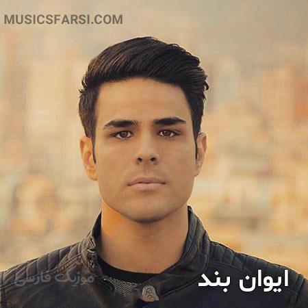 دانلود آهنگ ایوان بند قربون تو برم