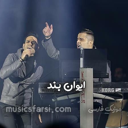 دانلود آهنگ ایوان بند نزدیکتر از مو