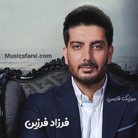 دانلود آهنگ فرزاد فرزین منو بگو فکر میکردم