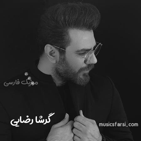 دانلود آهنگ گرشا رضایی اگه بارون بزنه