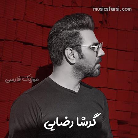 دانلود ریمیکس گرشا رضایی یه جای خوشگل قرمز