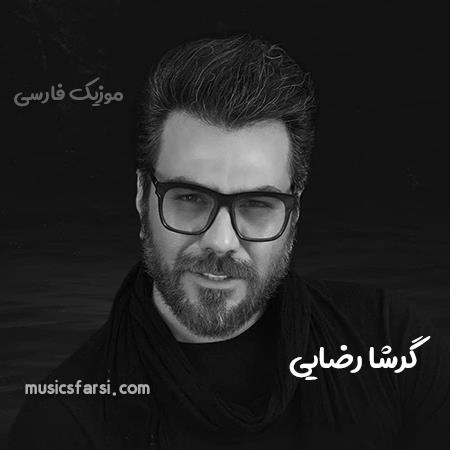 دانلود آهنگ گرشا رضایی وقتی بارون میزنه