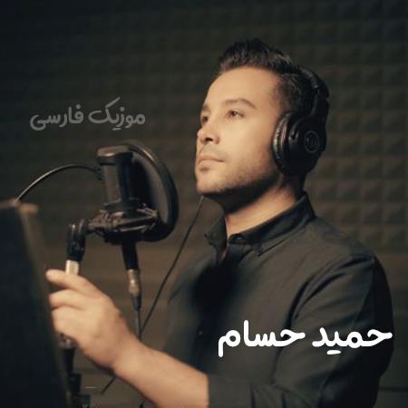 دانلود آهنگ حمید حسام رفتنی شدی تو