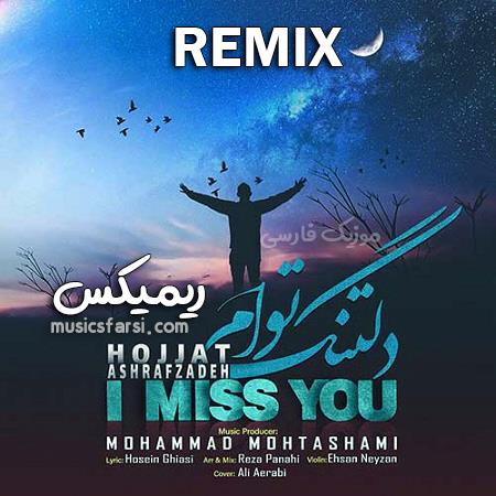 دانلود ریمیکس حجت اشرف زاده دلتنگ توام